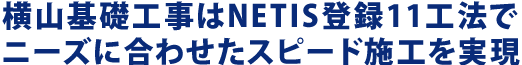 横山基礎工事はNETIS登録10工法でニーズに合わせたスピード施工を実現