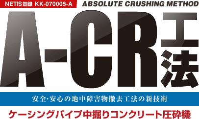 A-CR工法 安全・安心の地中障害物撤去工法の新技術 ケーシングパイプ中掘りコンクリート圧砕機