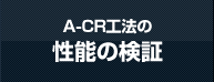 A-CR工法の性能の検証