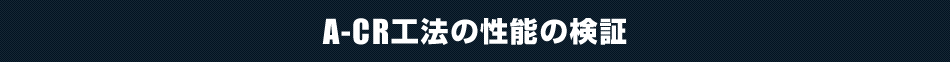 A-CR工法の性能の検証