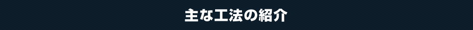 主な工法の紹介