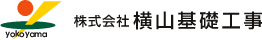 株式会社横山基礎工事