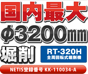 国内最大 φ3200㎜掘削 RT-320H 全周回転式堀削機