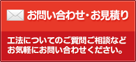 工法についてのご質問ご相談などお気軽にお問い合わせください。