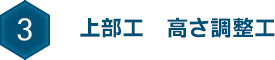 3 上部工　高さ調整工