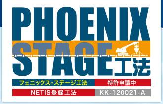 フェニックス・ステージ工法（特許申請中・NETIS登録工法：KK-120021-A）