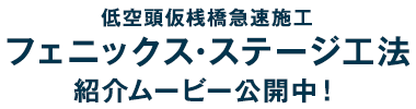 低空頭仮桟橋急速施工フェニックス・ステージ工法紹介ムービー公開中！