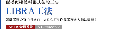 仮橋仮桟橋斜張式架設工法 LIBRA工法 架設工事の安全性を向上させながら作業工程を大幅に短縮！ NETIS登録番号：KT-990222-V