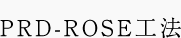 PRD-ROSE工法