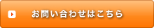 お問い合わせはこちら