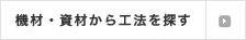 機材・資材から工法を探す